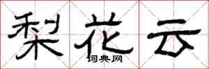 曾庆福梨花云隶书怎么写
