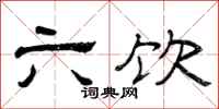 曾庆福六饮隶书怎么写