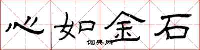 曾庆福心如金石隶书怎么写