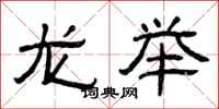 曾庆福龙举隶书怎么写