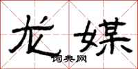 曾庆福龙媒隶书怎么写
