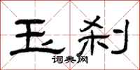 曾庆福玉刹隶书怎么写