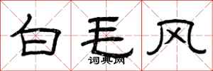 曾庆福白毛风隶书怎么写