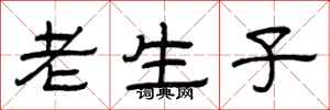 曾庆福老生子隶书怎么写