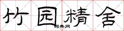 曾庆福竹园精舍隶书怎么写