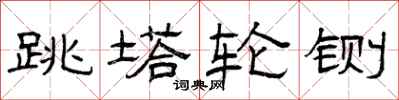 曾庆福跳塔轮铡隶书怎么写