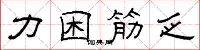 曾庆福力困筋乏隶书怎么写