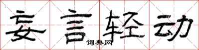 曾庆福妄言轻动隶书怎么写