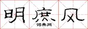 范连陞明庶风隶书怎么写
