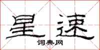 范连陞星速隶书怎么写