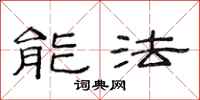范连陞能法隶书怎么写