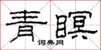 柯春海青瞑隶书怎么写