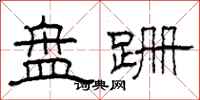 柯春海盘跚隶书怎么写