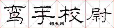 柯春海鸾手校尉隶书怎么写