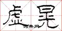 柯春海虚晃隶书怎么写