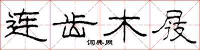 柯春海连齿木屐隶书怎么写