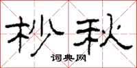 柯春海杪秋隶书怎么写
