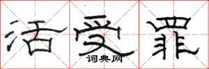 骆恒光活受罪隶书怎么写
