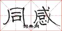 骆恒光同感隶书怎么写