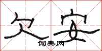 骆恒光欠安隶书怎么写