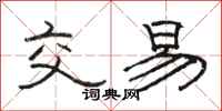 骆恒光交易隶书怎么写