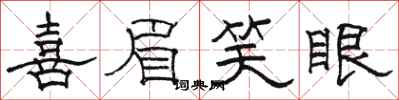 骆恒光喜眉笑眼隶书怎么写