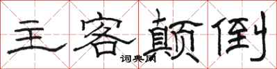 骆恒光主客颠倒隶书怎么写