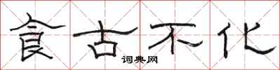 骆恒光食古不化隶书怎么写