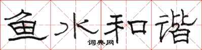 骆恒光鱼水和谐隶书怎么写