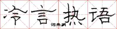 骆恒光冷言热语隶书怎么写