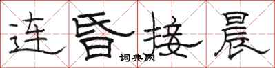 骆恒光连昏接晨隶书怎么写