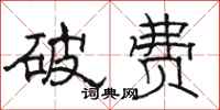 骆恒光破费隶书怎么写