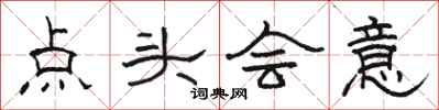 骆恒光点头会意隶书怎么写