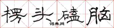 骆恒光楞头磕脑隶书怎么写