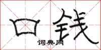 骆恒光口钱隶书怎么写