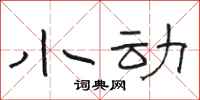 骆恒光小动隶书怎么写