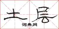 骆恒光土层隶书怎么写