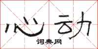 骆恒光心动隶书怎么写