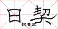 骆恒光日契隶书怎么写