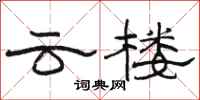 骆恒光云楼隶书怎么写