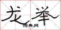 骆恒光龙举隶书怎么写