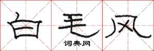 骆恒光白毛风隶书怎么写