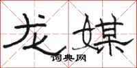 骆恒光龙媒隶书怎么写