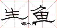 骆恒光生鱼隶书怎么写