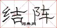 骆恒光结阵隶书怎么写