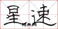 骆恒光星速隶书怎么写