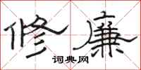 骆恒光修廉隶书怎么写