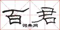 骆恒光百君隶书怎么写
