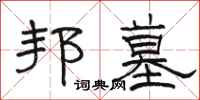 骆恒光邦墓隶书怎么写