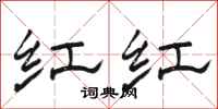 骆恒光红红隶书怎么写
